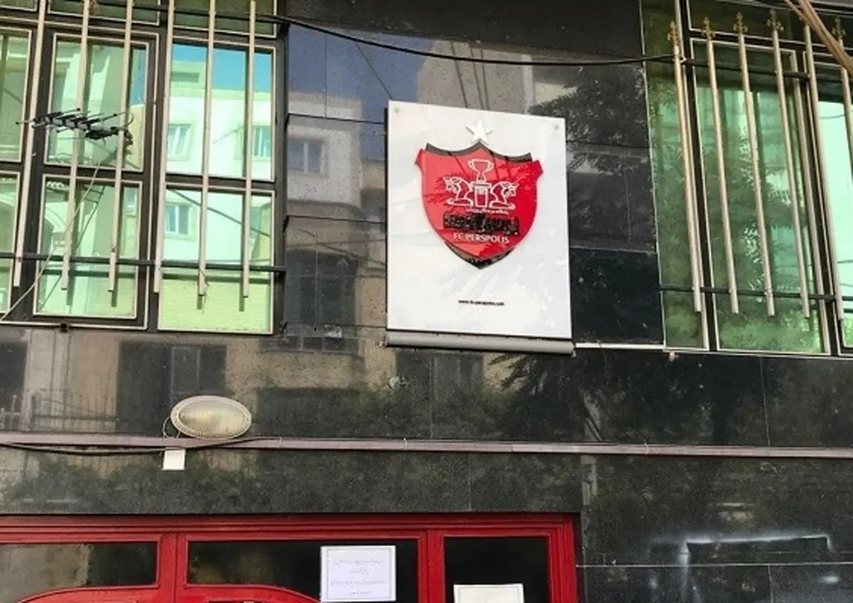 توقیف ساختمان باشگاه پرسپولیس به علت بدهی فدراسیون فوتبال