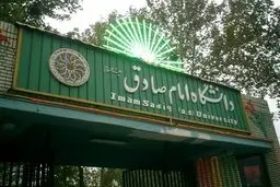 سایت دانشگاه امام صادق هک شد! | شیطنت های سایبری هنوز ادامه دارد + عکس