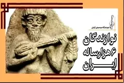  گروه‌نوازان باستانی | قدیمی‌ترین نقش از گروه‌نوازی در تاریخ جهان + ویدیو 