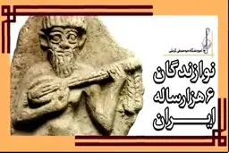  گروه‌نوازان باستانی | قدیمی‌ترین نقش از گروه‌نوازی در تاریخ جهان + ویدیو 