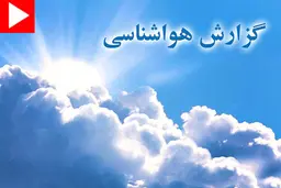 برخی از  استانها فردا و پس فردا برفی می شوند 