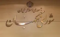 "مصوبه" شورای نگهبان درباره انتخابات ریاست جمهوری