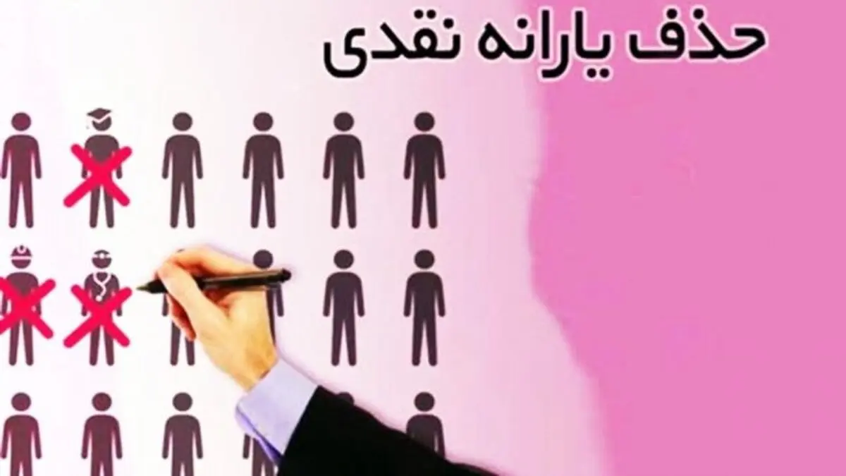 معترضان به قطع‌شدن یارانه بخوانند | برای قطع نشدن یارانه این اقدامات فوری را انجام دهید