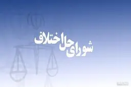 پرونده‌های زیر ۵۰ میلیون تومان به شوراهای حل اختلاف ارجاع می‌شود