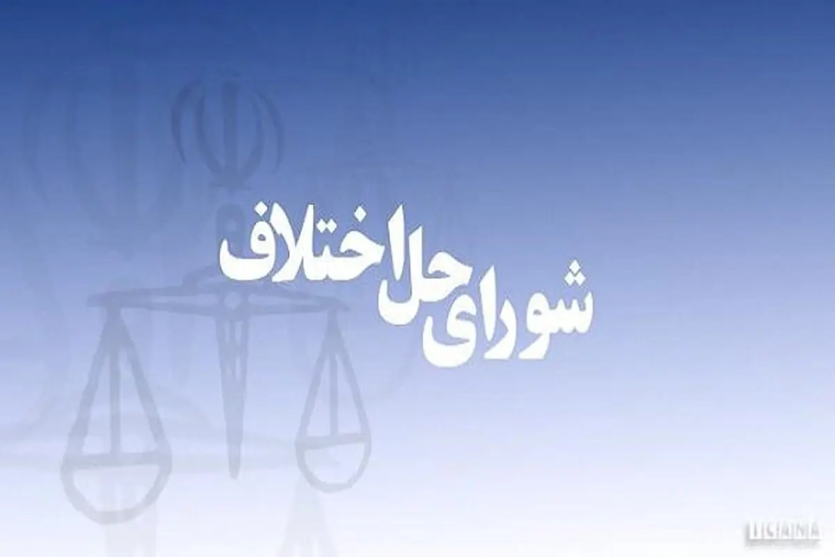 پرونده‌های زیر ۵۰ میلیون تومان به شوراهای حل اختلاف ارجاع می‌شود