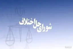 پرونده‌های زیر ۵۰ میلیون تومان به شوراهای حل اختلاف ارجاع می‌شود