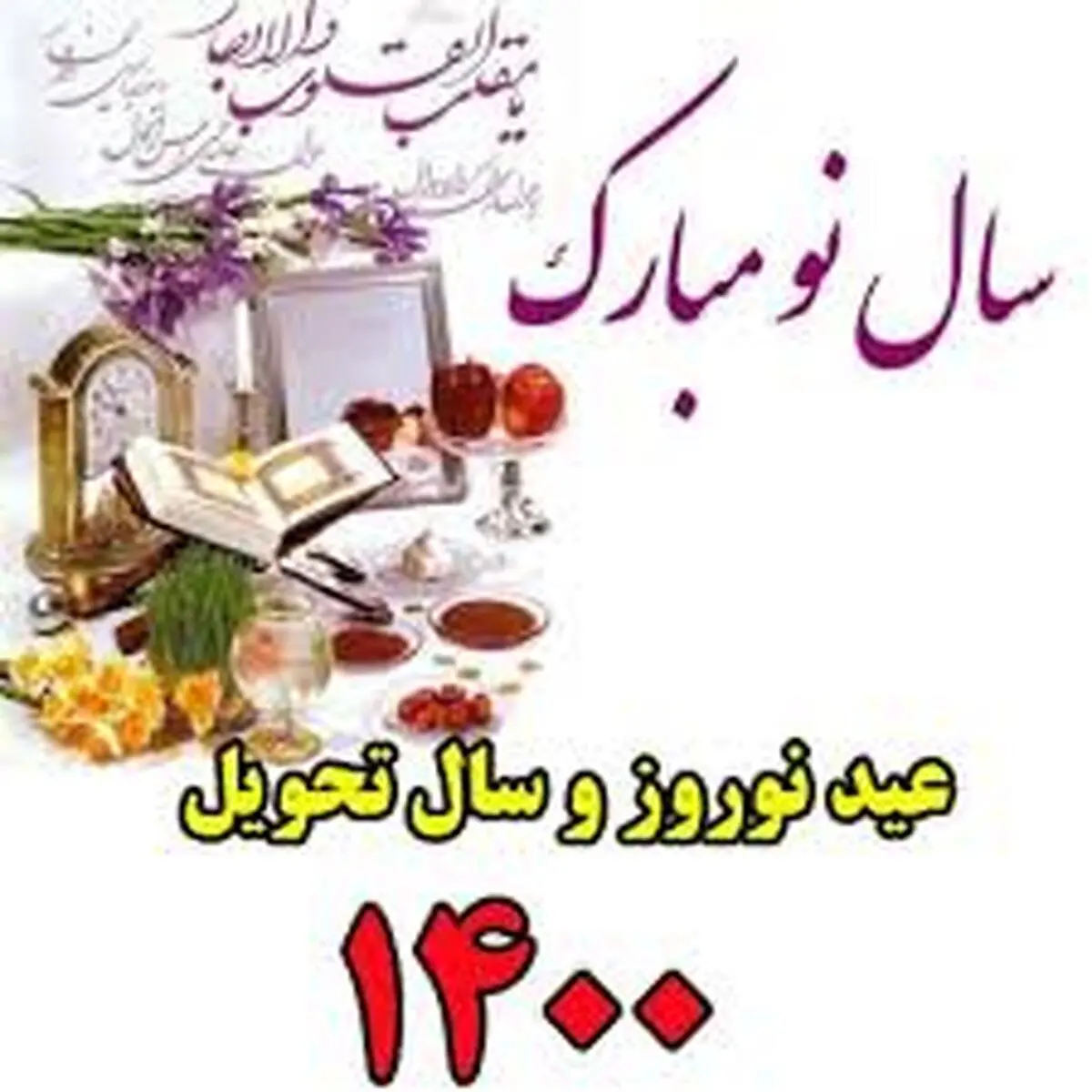 لحظه تحویل سال ۱۴۰۰ چه ساعتی است؟