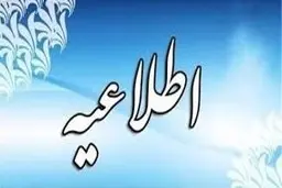 اطلاعیه شماره یک کمیته اطلاع‌رسانی ستاد ملی مقابله با کرونا درباره طرح فاصله‌گذاری هوشمند