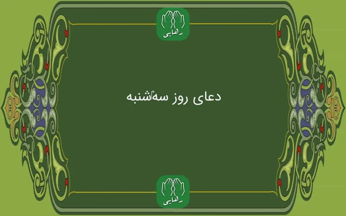 دانلود دعای روز سه شنبه استاد محسن فرهمند | ذکر روز سه شنبه