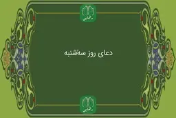 دانلود دعای روز سه شنبه استاد محسن فرهمند | ذکر روز سه شنبه