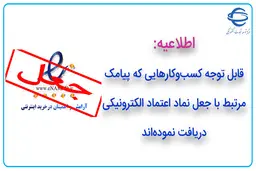 قابل توجه کسب‌ وکارهای دریافت کننده پیامک جعل نماد اعتماد الکترونیکی