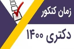 
 زمان توزیع کارت آزمون دکتری ۱۴۰۰مشخص شد
