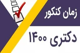 
 زمان توزیع کارت آزمون دکتری ۱۴۰۰مشخص شد
