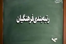 خبر خوش وزیر درباره اجرایی شدن رتبه بندی فرهنگیان | افزایش چشمگیر حقوق فرهنگیان