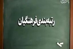 خبر خوش وزیر درباره اجرایی شدن رتبه بندی فرهنگیان | افزایش چشمگیر حقوق فرهنگیان