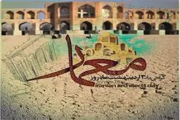 روز معمار و خانه‌هایی که دیگر ساخته نمی‌شوند!
