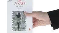 معرفی کتاب دیوارگذر از مارسل امه | پنج داستان کوتاه