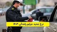 جریمه‌های جدید | سدی در برابر تخلفات حادثه‌ساز