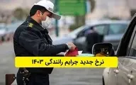 جریمه‌های جدید | سدی در برابر تخلفات حادثه‌ساز