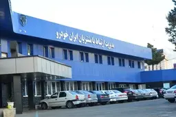 آمادگی شبانه‌روزی مرکز تماس ایران خودرو برای پاسخگویی به سوالات مشتریان 