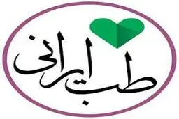 خبر جدید درباره طب ایرانی + عکس