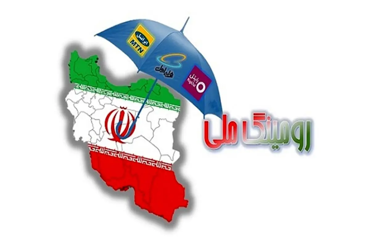 بر اساس اعلام رگولاتوری |  رقابت اپراتورهای تلفن همراه را از «رومینگ ملی» دریابید