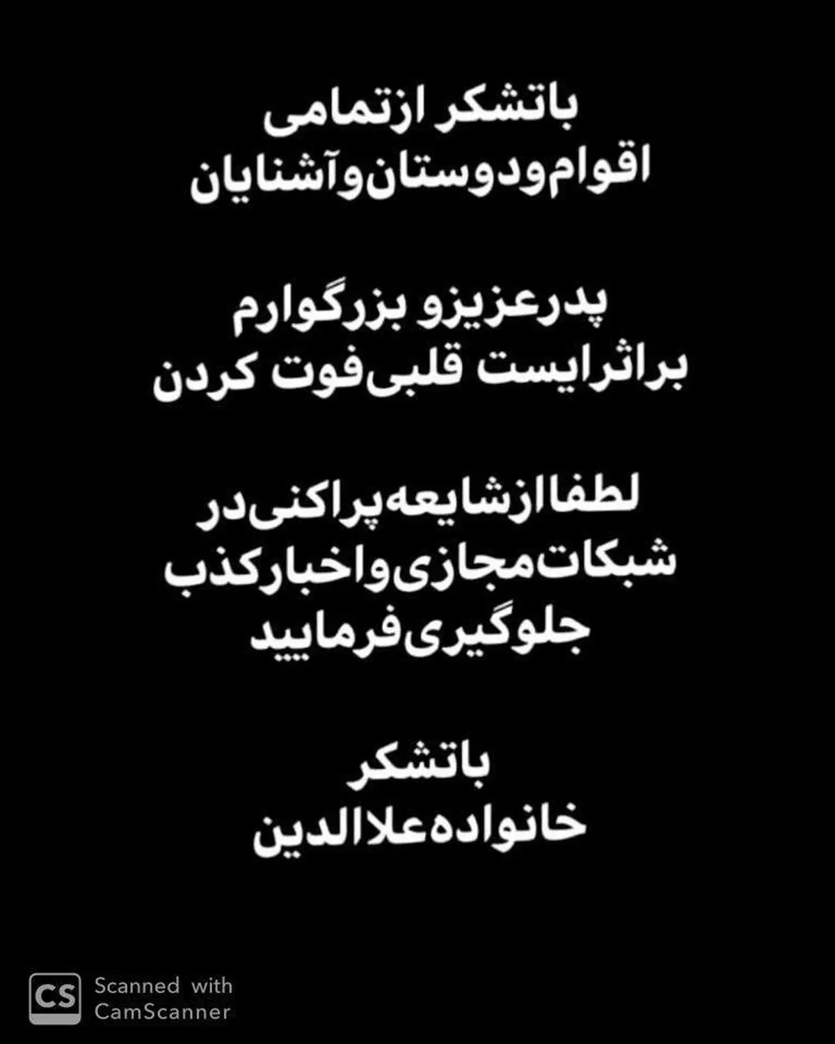 اطلاعیه خانواده علاالدین در مورد فوت یکی از اعضای خانواده آنها

