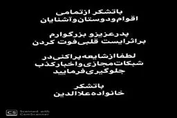 اطلاعیه خانواده علاالدین در مورد فوت یکی از اعضای خانواده آنها

