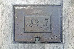 آب و فاضلاب تهران: مصرف ماهانه ۷۱ میلیون لیتر آب غیرمجاز؛ در پایتخت