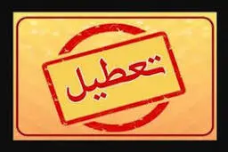 بررسی صحت خبر تعطیلی پنجشنبه ۱۵ اردیبهشت