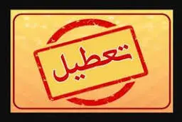 بررسی صحت خبر تعطیلی پنجشنبه ۱۵ اردیبهشت