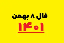 فال روزانه متولدین هر ماه | فال روزانه شنبه ۸  بهمن 1401