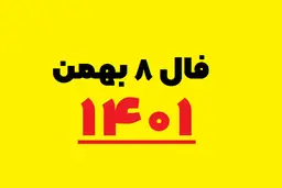 فال روزانه متولدین هر ماه | فال روزانه شنبه ۸  بهمن 1401
