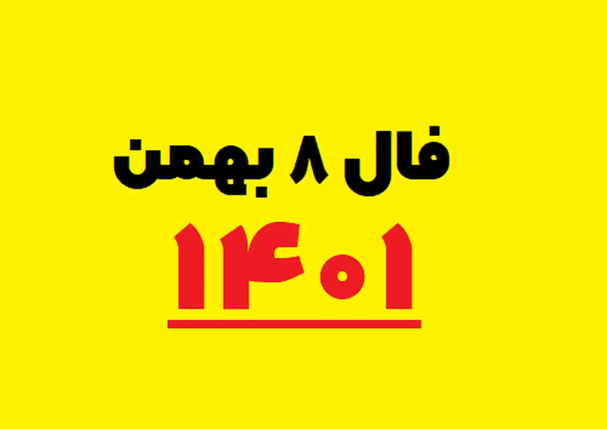 فال روزانه متولدین هر ماه | فال روزانه شنبه ۸  بهمن 1401