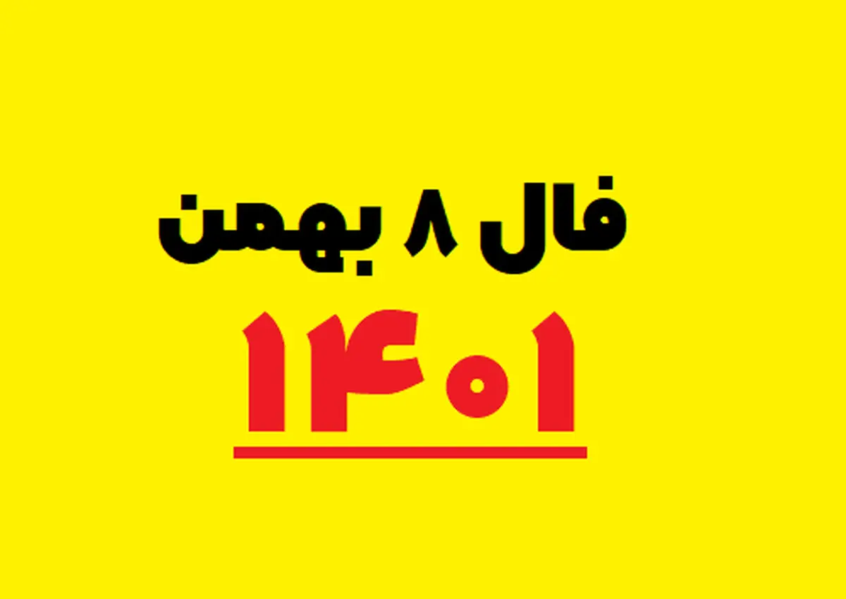 فال روزانه متولدین هر ماه | فال روزانه شنبه ۸  بهمن 1401