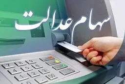 سهام عدالتی ها حسابشان را چک کنند | سود سهام عدالت امشب واریز می شود