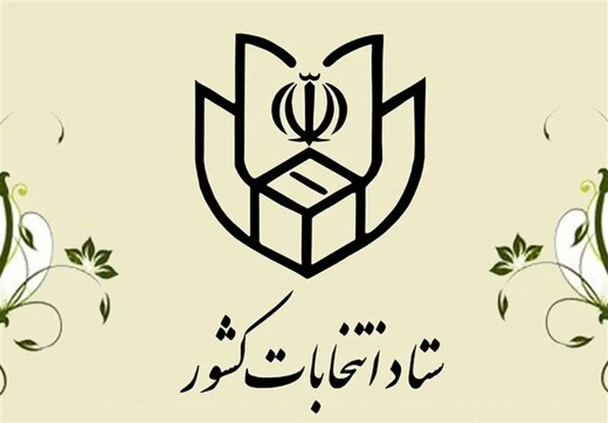 ستاد انتخابات، نتایج ۴۶ حوزه انتخابیه را اعلام کرد