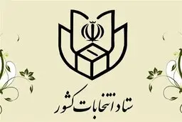 ستاد انتخابات، نتایج ۴۶ حوزه انتخابیه را اعلام کرد