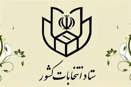 ستاد انتخابات، نتایج ۴۶ حوزه انتخابیه را اعلام کرد