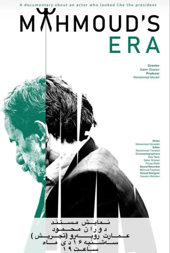 نمایش مستند «دوران محمود»  به کارگردانی صابر غرضی در تهران