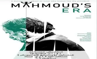 نمایش مستند «دوران محمود»  به کارگردانی صابر غرضی در تهران