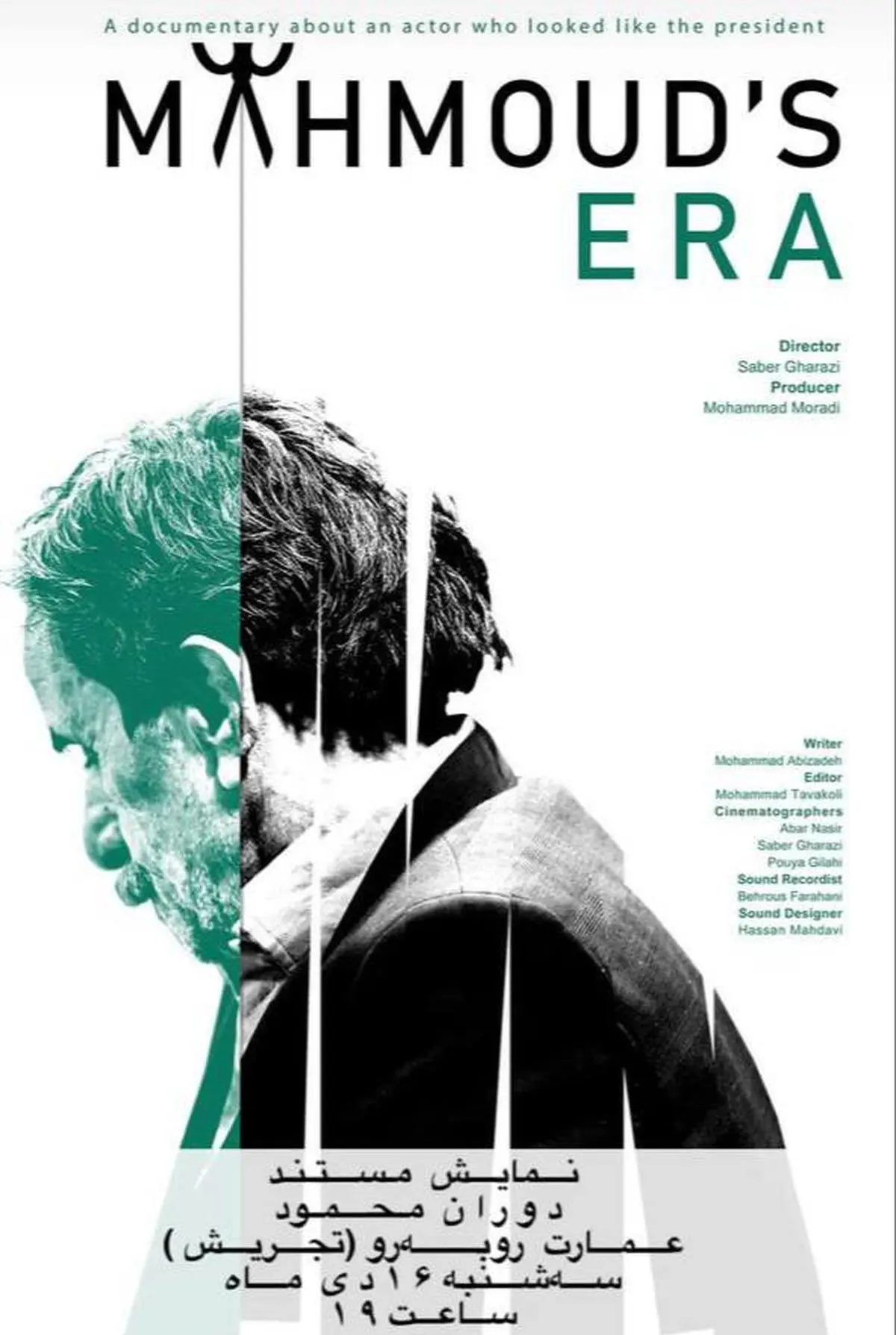 نمایش مستند «دوران محمود»  به کارگردانی صابر غرضی در تهران