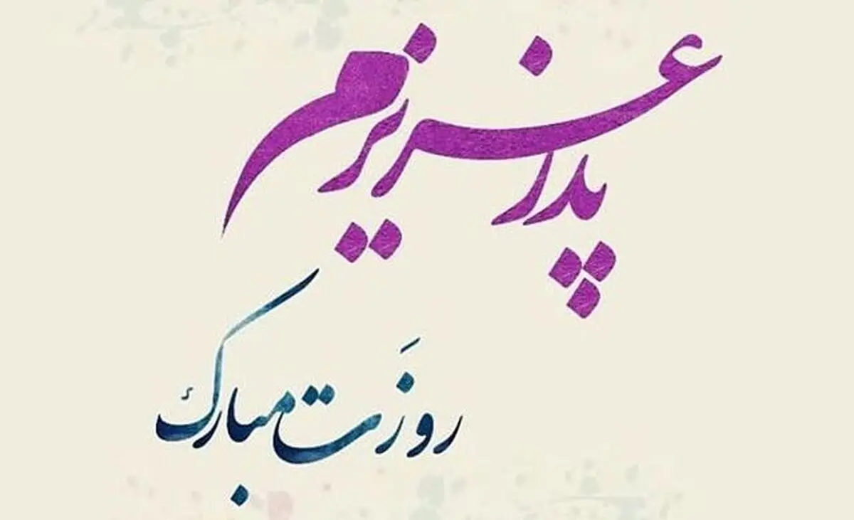 پیام تبریک روز پدر و مرد سال 1400 | روز پدر و روز مرد در ایران

