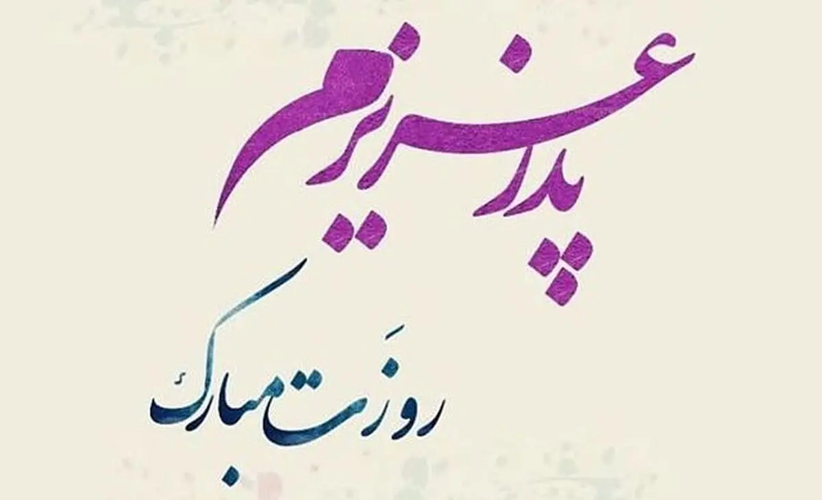 پیام تبریک روز پدر و مرد سال 1400 | روز پدر و روز مرد در ایران
