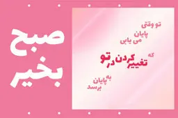 متن های زیبای صبح بخیر انگیزشی برای ایجاد انرژی مثبت