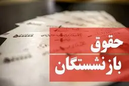 خبر مهم از مبنای محاسبه حقوق بازنشستگان | مبنای محاسبه حقوق بازنشستگان چگونه است؟