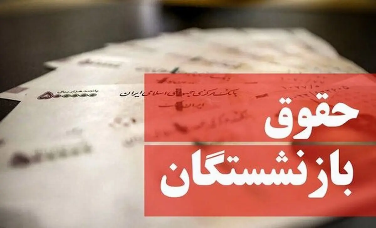 خبر مهم از مبنای محاسبه حقوق بازنشستگان | مبنای محاسبه حقوق بازنشستگان چگونه است؟