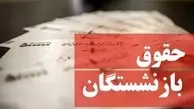 خبر مهم از مبنای محاسبه حقوق بازنشستگان | مبنای محاسبه حقوق بازنشستگان چگونه است؟