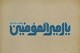 
متن کامل نامه امام علی(ع) به مالک اشتر