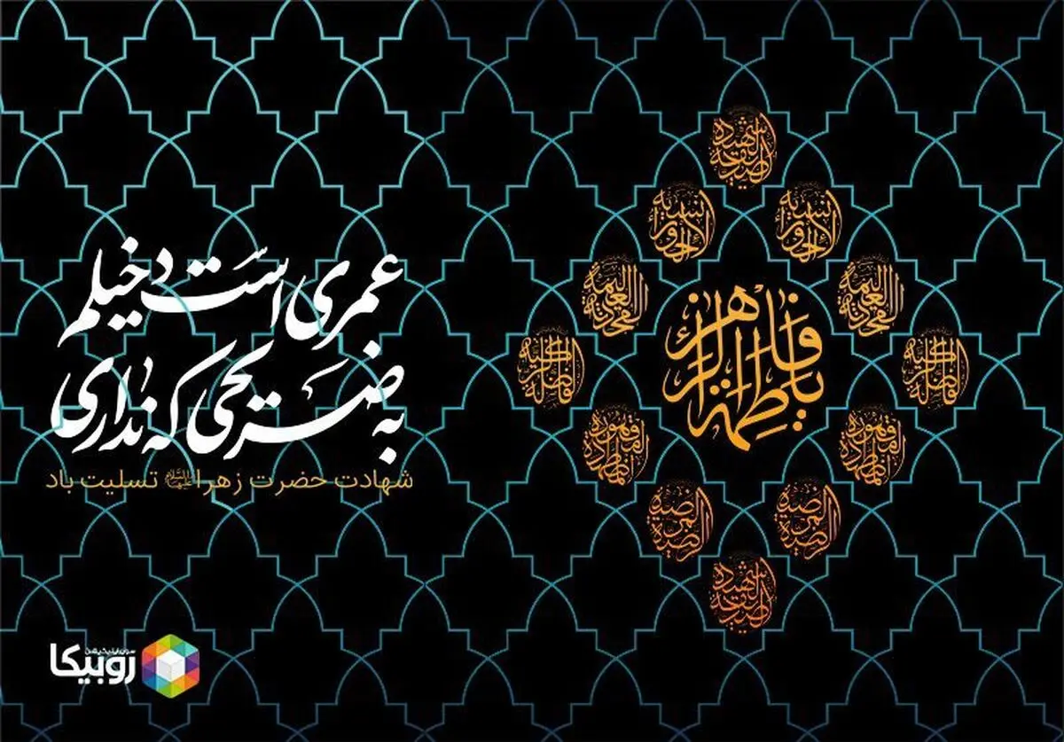 افزایش ١٠٠ ترابایتی ترافیک روبیکا در ایام فاطمیه